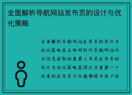 全面解析导航网站发布页的设计与优化策略